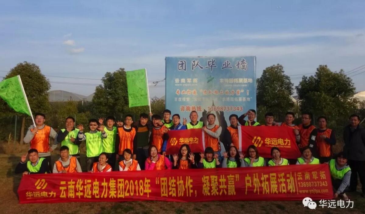 “團(tuán)結(jié)協(xié)作，凝聚共贏(yíng)”云南華遠(yuǎn)電力集團(tuán)2018團(tuán)隊(duì)拓展活動(dòng)圓滿(mǎn)落幕