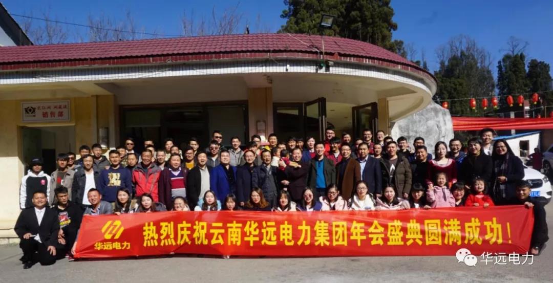 新征程，再出發(fā)，感恩共相伴！——云南華遠(yuǎn)電力集團(tuán)年會(huì)特輯